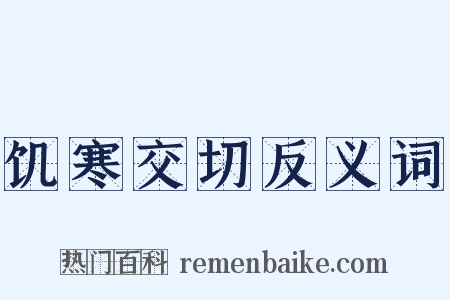 饥寒交切反义词是什么意思的图片
